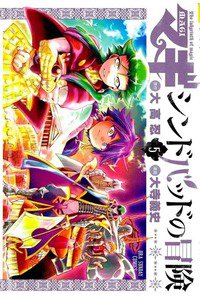 マギ シンドバッドの冒険 5巻