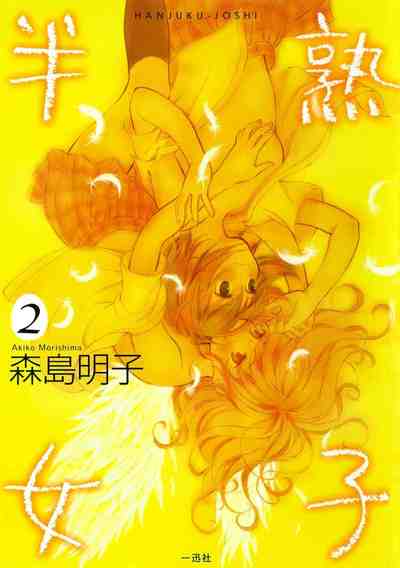 半熟女子 2巻