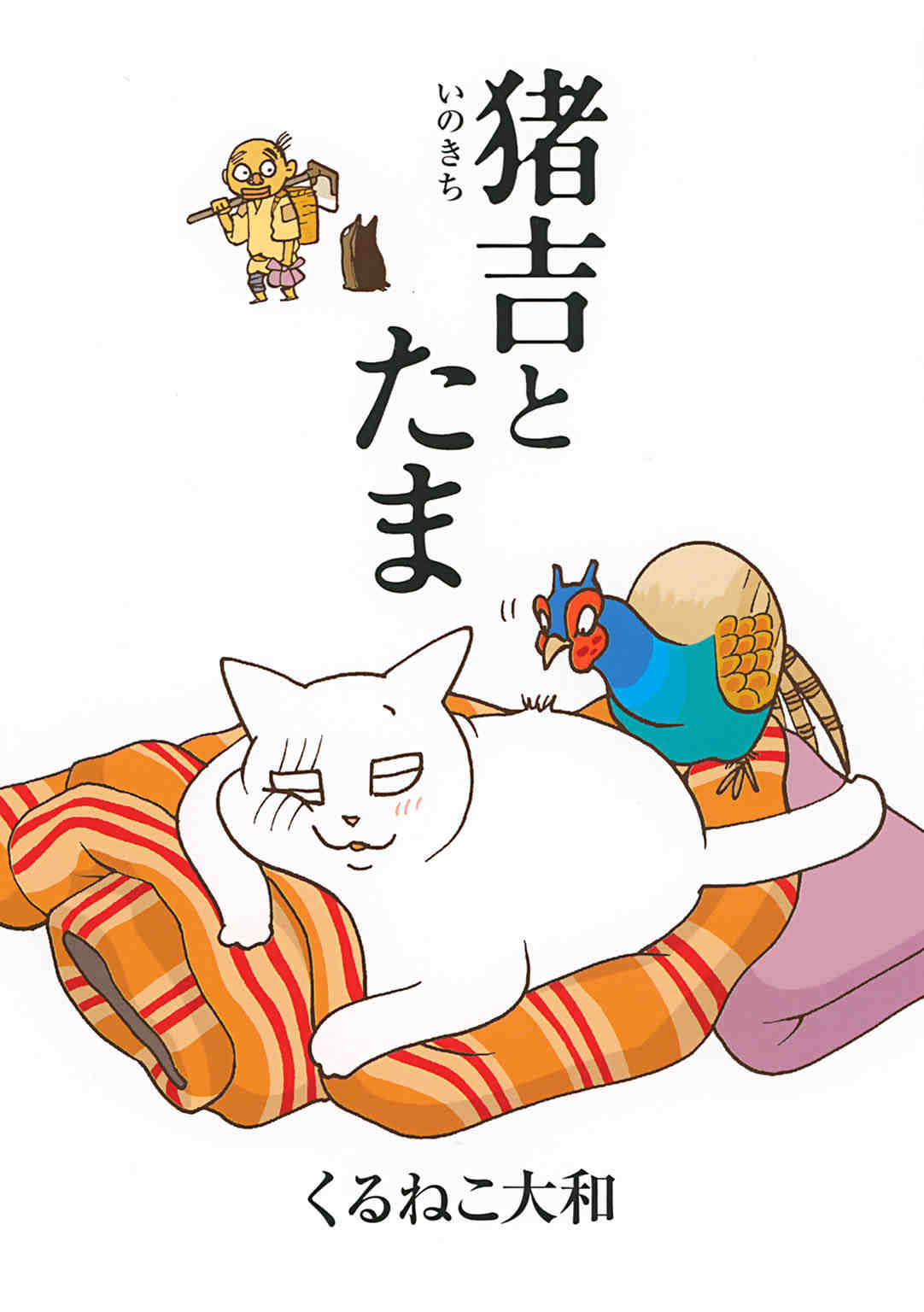 猪吉とたま