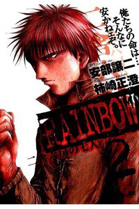 RAINBOW 二舎六房の七人 2巻