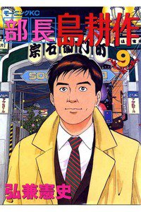部長島耕作 9巻