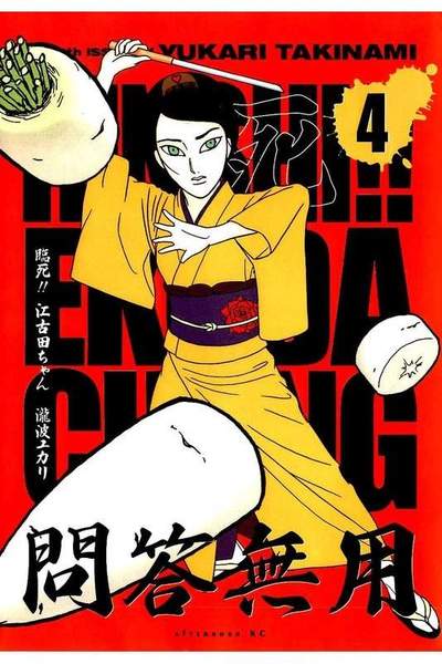 臨死！！ 江古田ちゃん 4巻