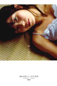 横山由依ファースト写真集『ゆいはん』