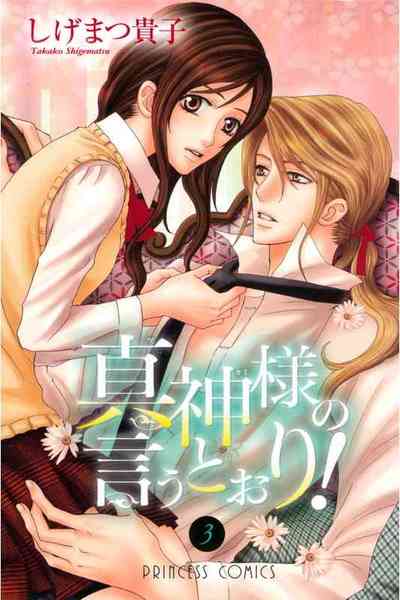 真神様の言うとおり! 3巻