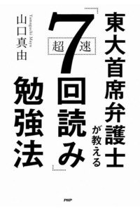 東大首席弁護士が教える超速「7回読み」勉強法