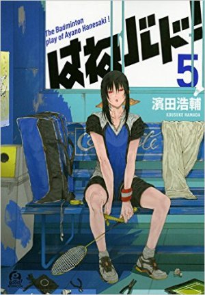 はねバド！ 5巻