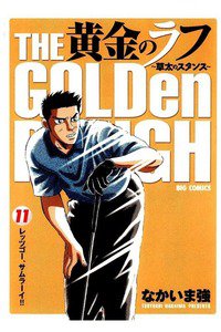 黄金のラフ  11巻
