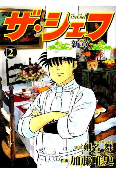 ザ・シェフ 新章 2巻