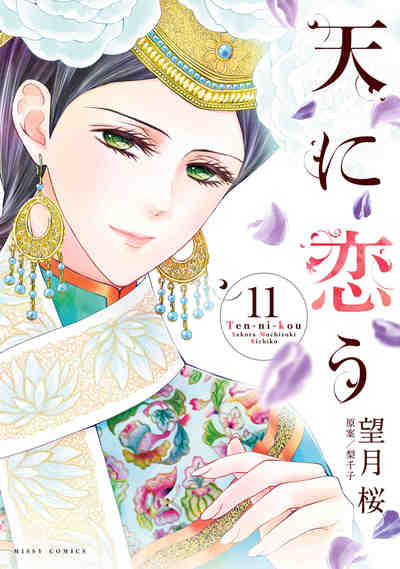 天に恋う 11巻