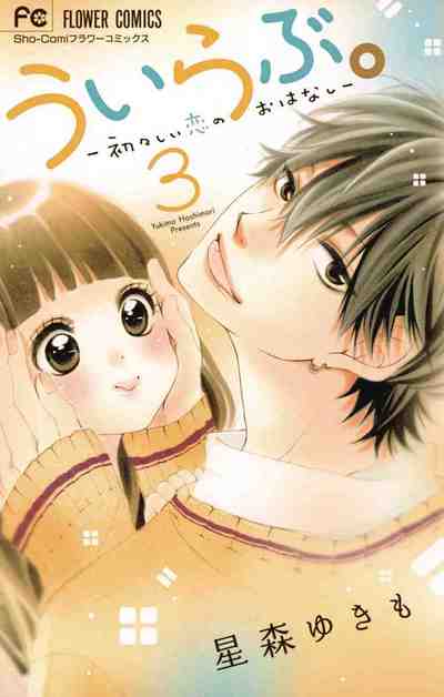 ういらぶ。―初々しい恋のおはなし― 3巻