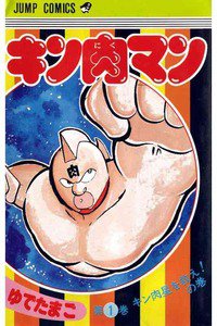 キン肉マン　1巻