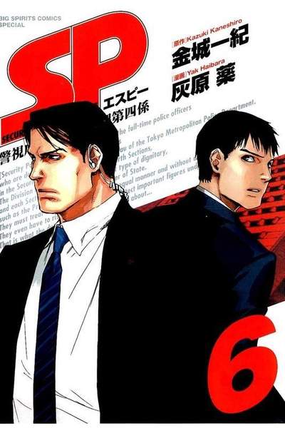 SP(エスピー)警視庁警備部警護課第四係  6巻