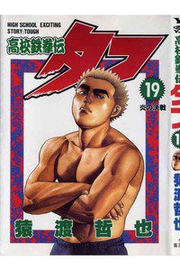 高校鉄拳伝タフ 19巻