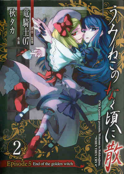 うみねこのなく頃に散 Episode5:End of the golden witch 2巻