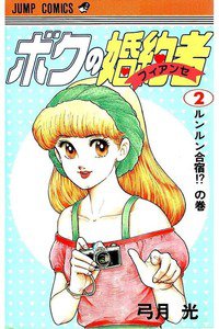 ボクの婚約者  2巻