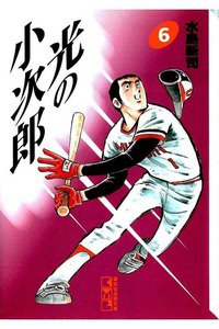 光の小次郎  6巻