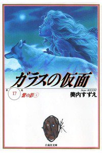 ガラスの仮面 17巻