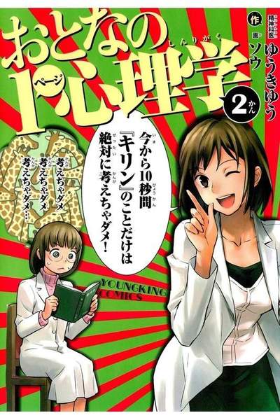おとなの1ページ心理学 2巻