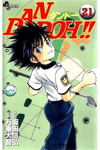 DAN DOH!!   21巻