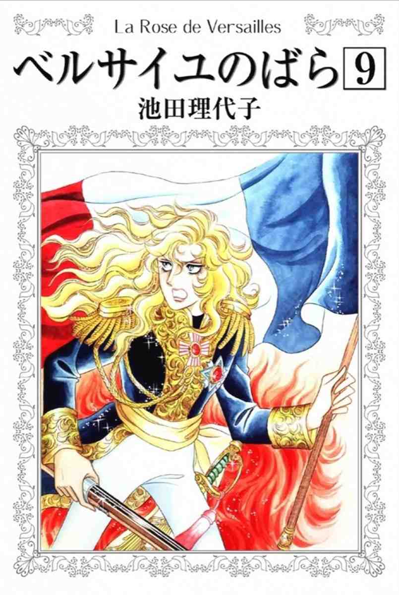 ベルサイユのばら 9巻