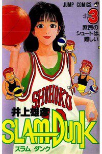 SLAM　DUNK (スラムダンク)　３巻