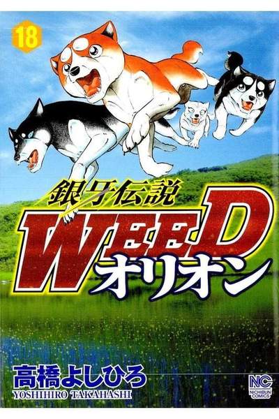 銀牙伝説WEEDオリオン 18巻