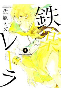 鉄楽レトラ  6巻