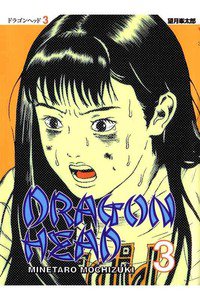 ドラゴンヘッド 3巻