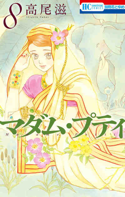 マダム・プティ 8巻