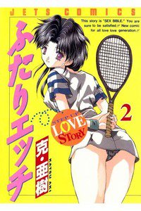 ふたりエッチ 2巻