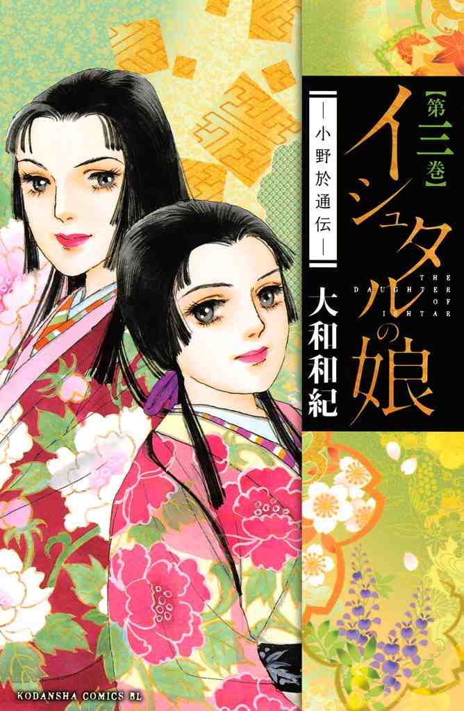 イシュタルの娘～小野於通伝～  3巻