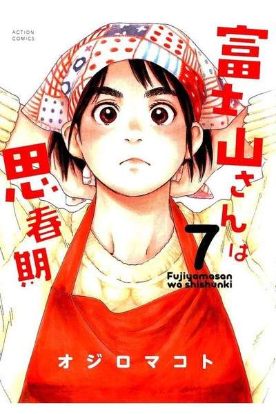 富士山さんは思春期 7巻