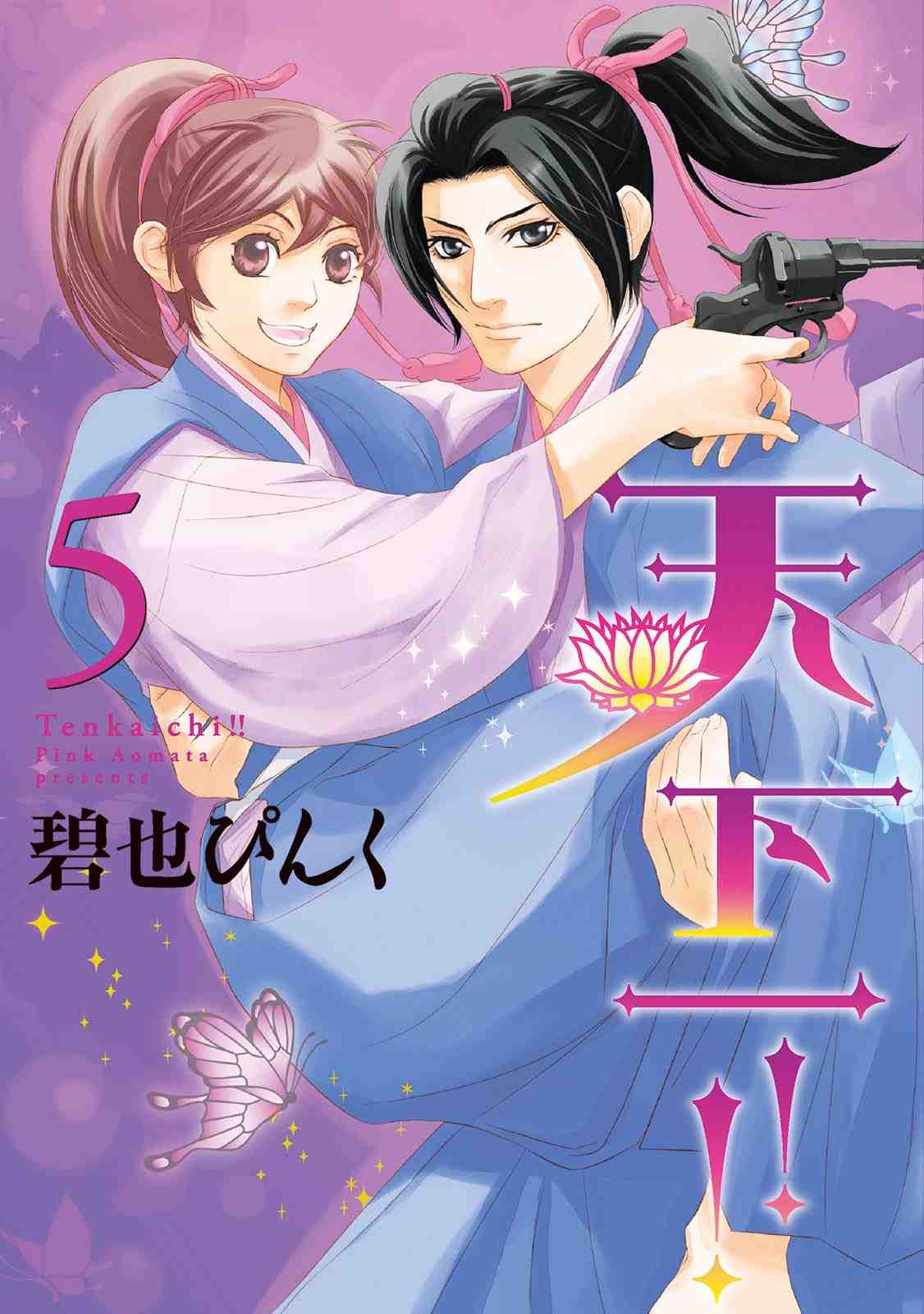 天下一!! 5巻