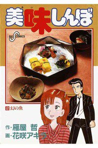 美味しんぼ 2巻