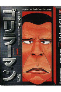 ゴリラーマン 1巻