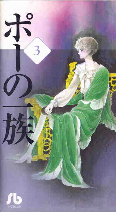ポーの一族(小学館文庫) 3巻