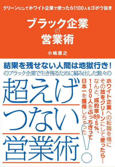 ブラック企業の営業術―――クリーンにしてホワイト企業で使ったら1100人をゴボウ抜き