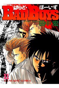 BADBOYS 11巻