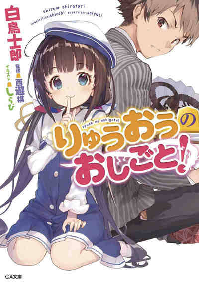 りゅうおうのおしごと! 1巻