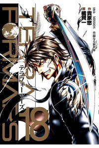 テラフォーマーズ 18巻
