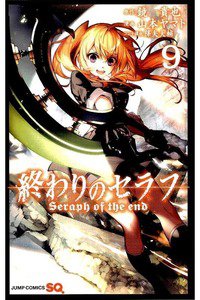 終わりのセラフ 9巻