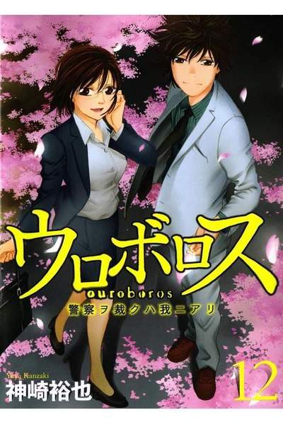 ウロボロス 12巻