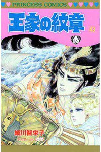 王家の紋章 43巻