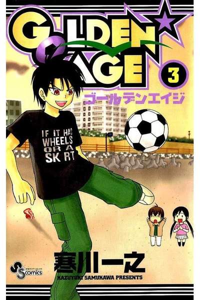 GOLDEN★AGE  3巻