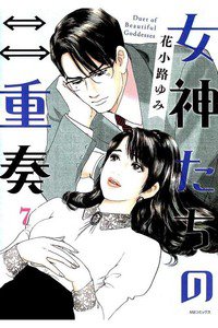 女神たちの二重奏 7巻