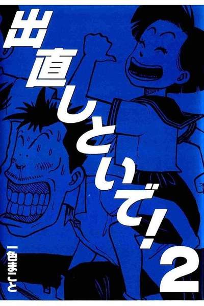 出直しといで!  2巻