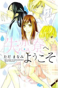 失恋寮へようこそ