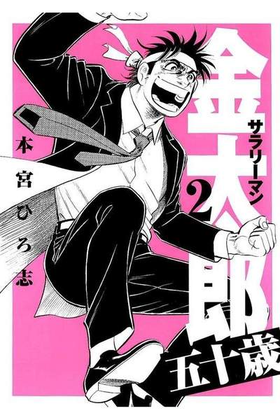 サラリーマン金太郎 五十歳 2巻