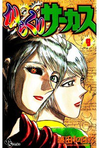 からくりサーカス 9巻