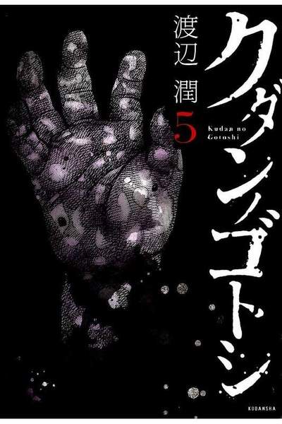 クダンノゴトシ  5巻